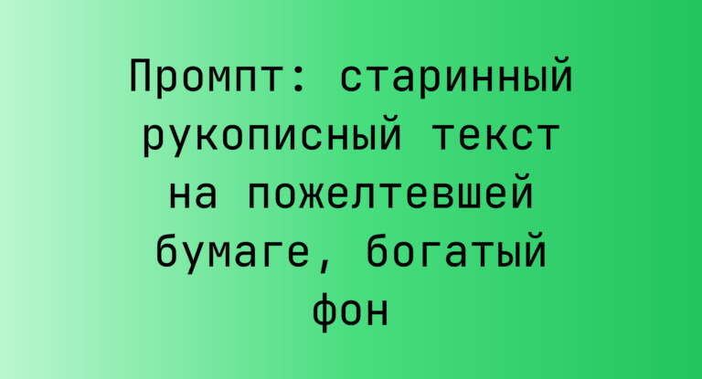 Промпт: старинный рукописный текст на пожелтевшей бумаге, богатый фон