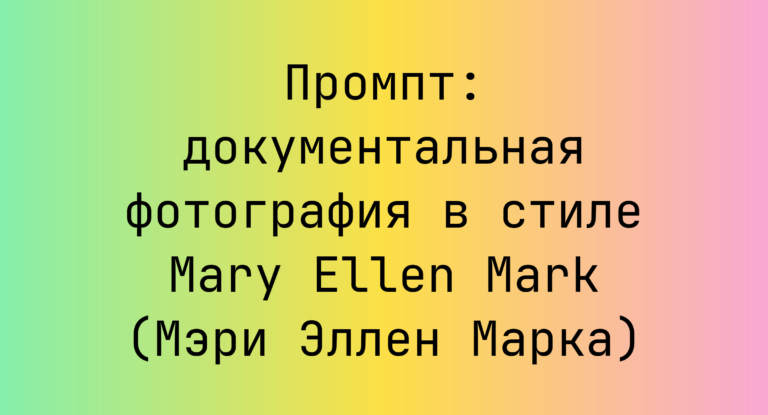 Промпт: документальная фотография в стиле Mary Ellen Mark (Мэри Эллен Марка)