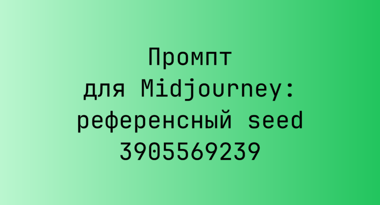 Промпт для Midjourney: референсный seed 3905569239
