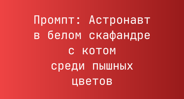Промпт: Астронавт в белом скафандре с котом среди пышных цветов