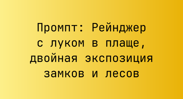 Промпт: Рейнджер с луком в плаще, двойная экспозиция замков и лесов