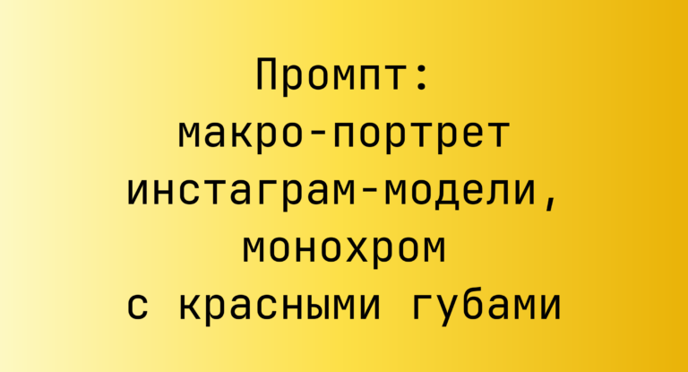 Промпт: макро-портрет инстаграм-модели, монохром с красными губами