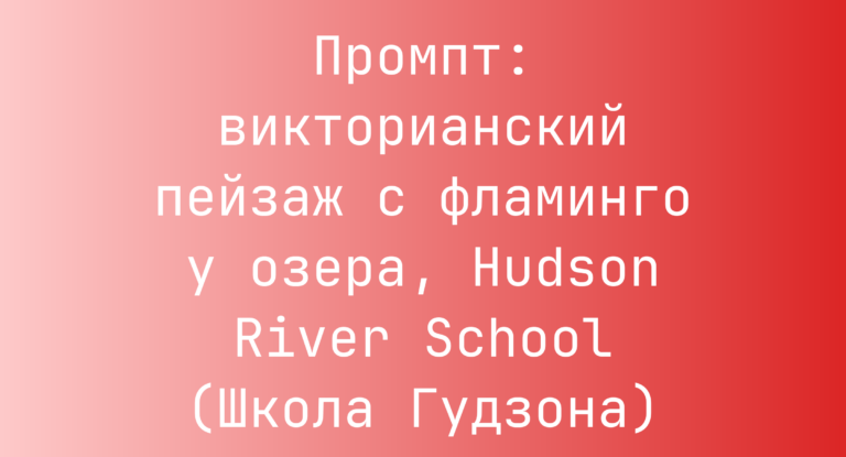 Промпт: викторианский пейзаж с фламинго у озера, Hudson River School (Школа Гудзона)