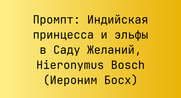 Промпт: Индийская принцесса и эльфы в Саду Желаний, Hieronymus Bosch (Иероним Босх)