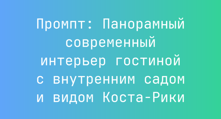 Промпт: Панорамный современный интерьер гостиной с внутренним садом и видом Коста‑Рики