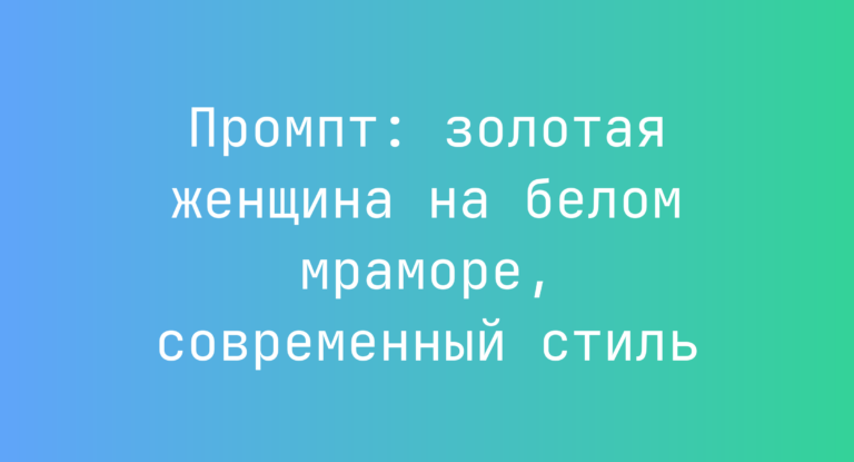 Промпт: золотая женщина на белом мраморе, современный стиль