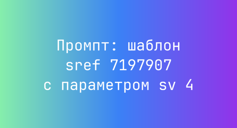 Промпт: шаблон sref 7197907 с параметром sv 4