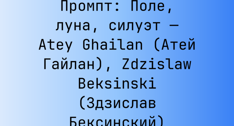 Промпт: Поле, луна, силуэт — Atey Ghailan (Атей Гайлан), Zdzislaw Beksinski (Здзислав Бексинский)