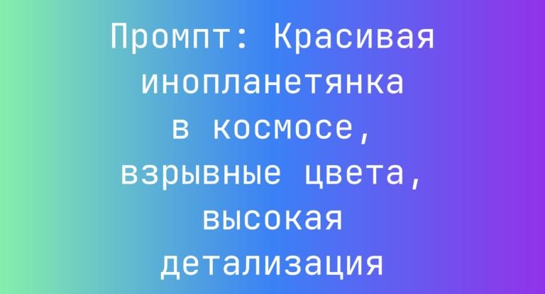 Промпт: Красивая инопланетянка в космосе, взрывные цвета, высокая детализация