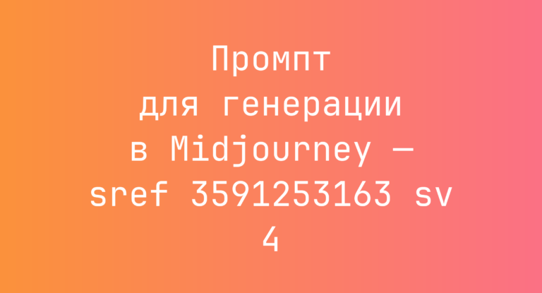 Промпт для генерации в Midjourney — sref 3591253163 sv 4