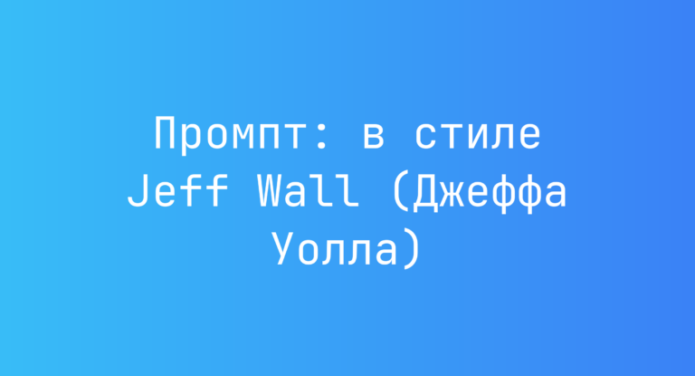 Промпт: в стиле Jeff Wall (Джеффа Уолла)