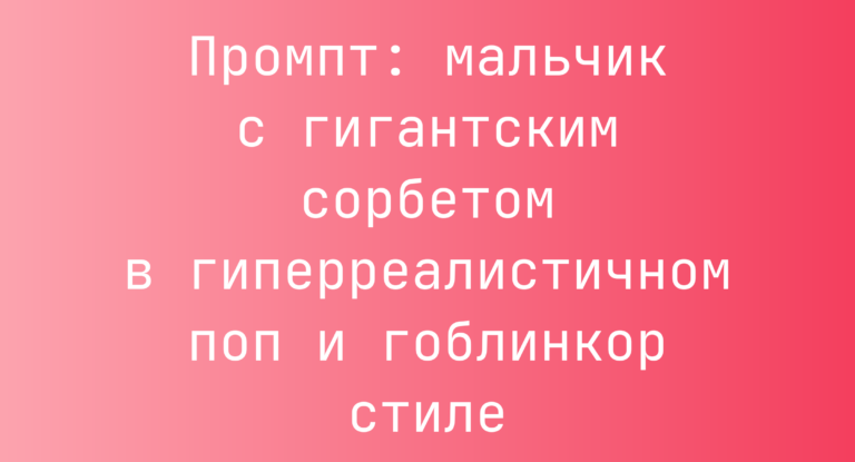 Промпт: мальчик с гигантским сорбетом в гиперреалистичном поп и гоблинкор стиле