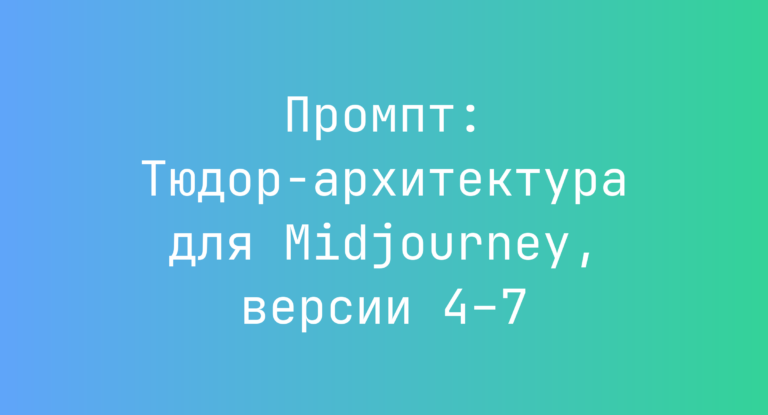 Промпт: Тюдор-архитектура для Midjourney, версии 4–7