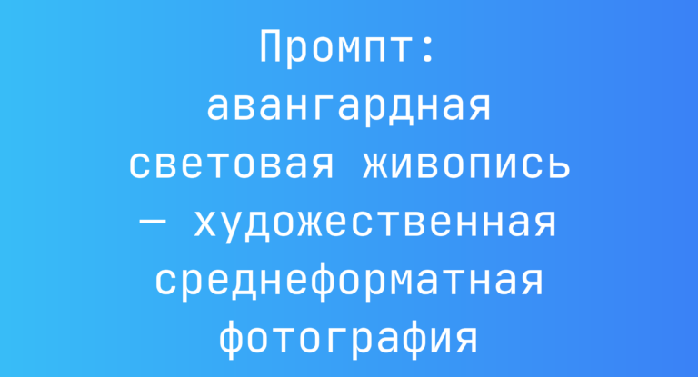 Промпт: авангардная световая живопись — художественная среднеформатная фотография