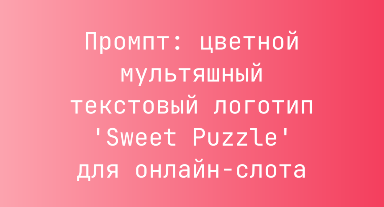 Промпт: цветной мультяшный текстовый логотип ‘Sweet Puzzle’ для онлайн-слота