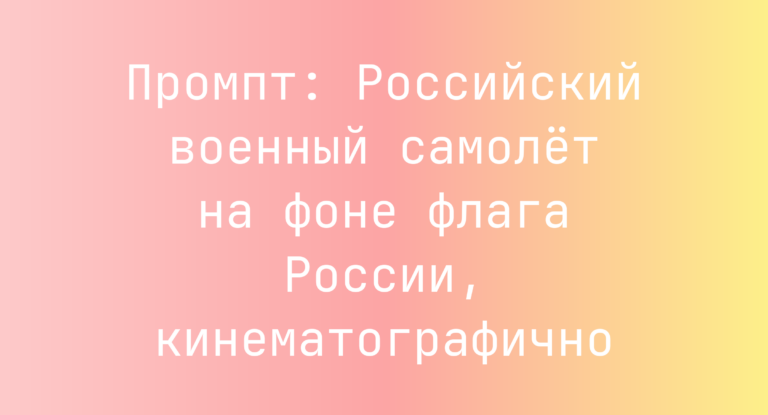 Промпт: Российский военный самолет на фоне флага России, кинематографично