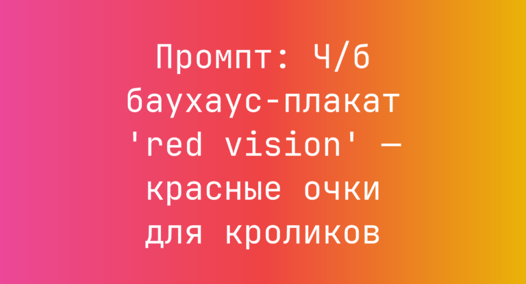 Промпт: Ч/б баухаус-плакат ‘red vision’ — красные очки для кроликов