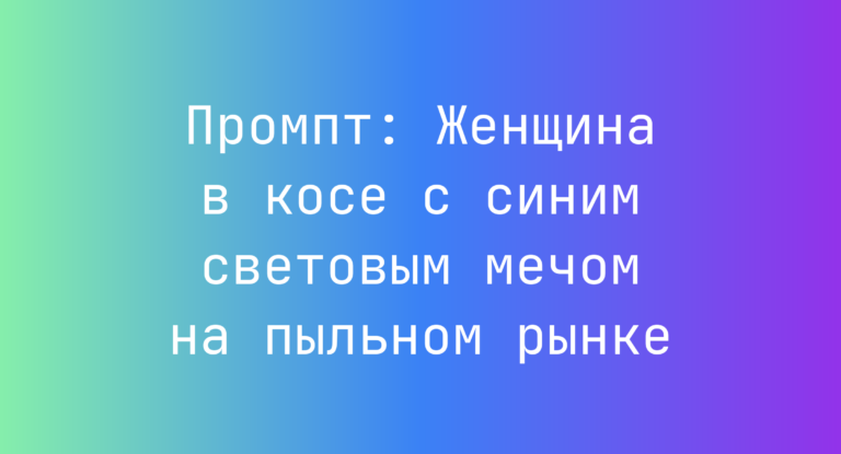 Промпт: Женщина в косе с синим световым мечом на пыльном рынке