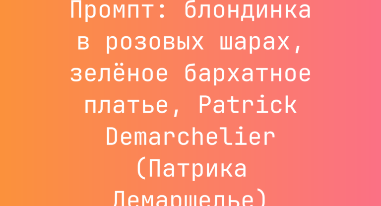 Промпт: блондинка в розовых шарах, зеленое бархатное платье, Patrick Demarchelier (Патрика Демаршелье)