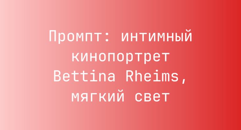 Промпт: интимный кинопортрет Bettina Rheims, мягкий свет