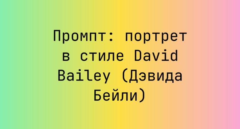 Промпт: портрет в стиле David Bailey (Дэвида Бейли)
