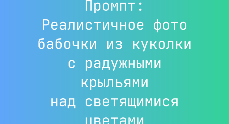 Промпт: Реалистичное фото бабочки из куколки с радужными крыльями над светящимися цветами