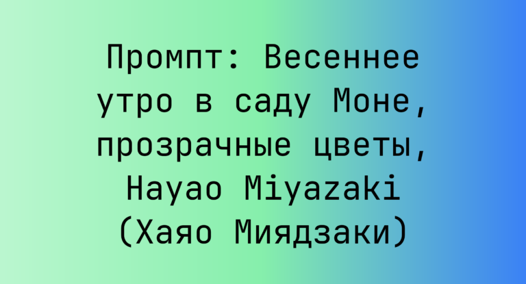 Промпт: Весеннее утро в саду Моне, прозрачные цветы, Hayao Miyazaki (Хаяо Миядзаки)