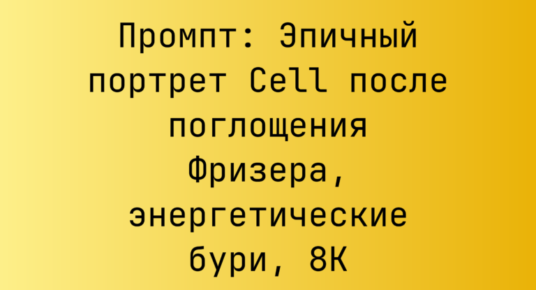 Промпт: Эпичный портрет Cell после поглощения Фризера, энергетические бури, 8K
