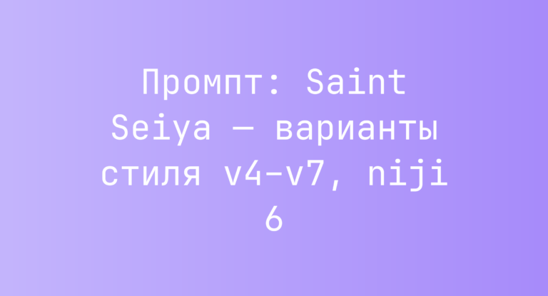 Промпт: Saint Seiya — варианты стиля v4–v7, niji 6