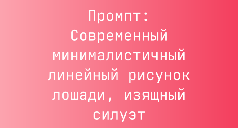Промпт: Современный минималистичный линейный рисунок лошади, изящный силуэт