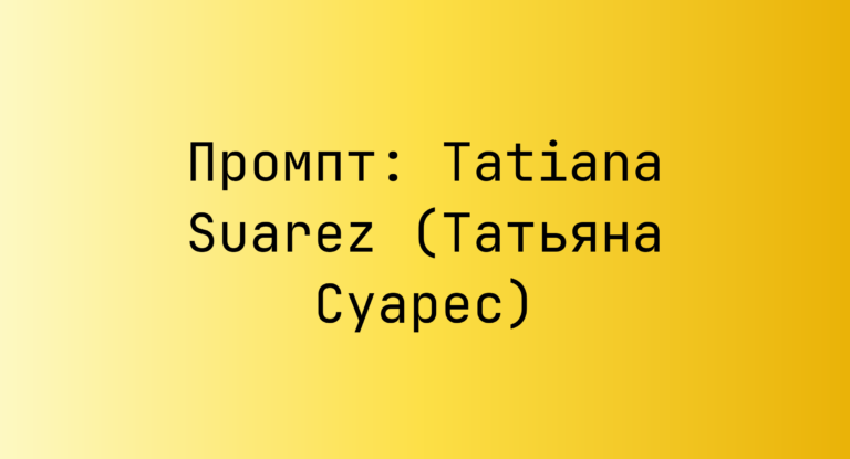 Промпт: Tatiana Suarez (Татьяна Суарес)