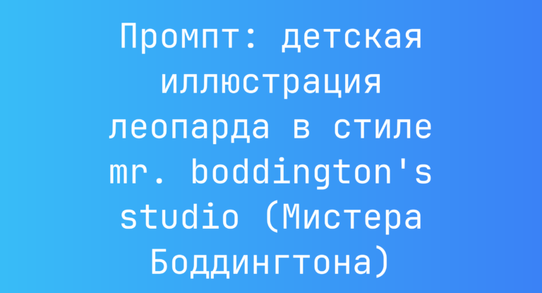 Промпт: детская иллюстрация леопарда в стиле mr. boddington’s studio (Мистера Боддингтона)