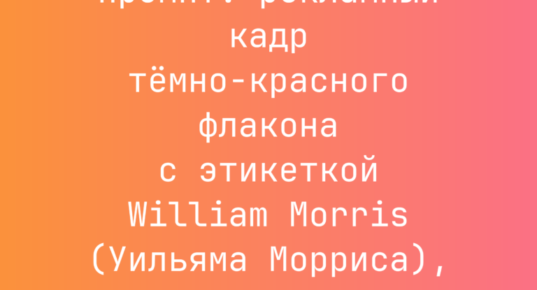Промпт: рекламный кадр темно-красного флакона с этикеткой William Morris (Уильяма Морриса), акварель