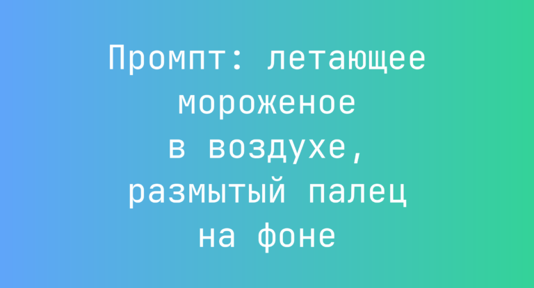 Промпт: летающее мороженое в воздухе, размытый палец на фоне