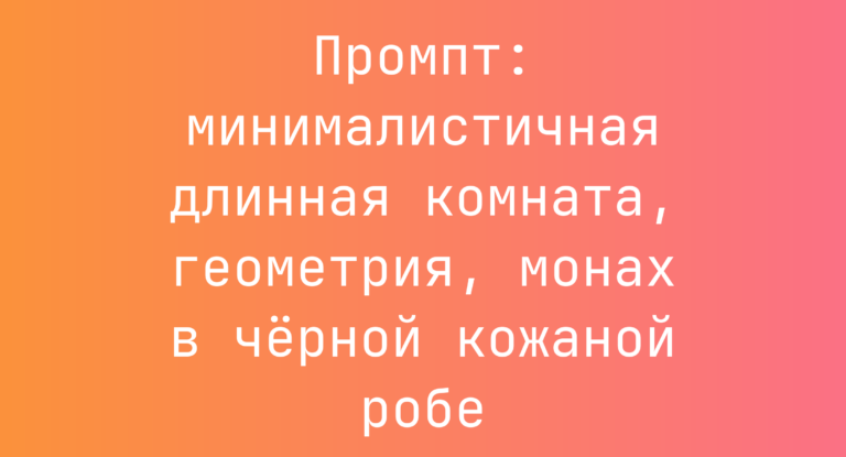 Промпт: минималистичная длинная комната, геометрия, монах в черной кожаной робе