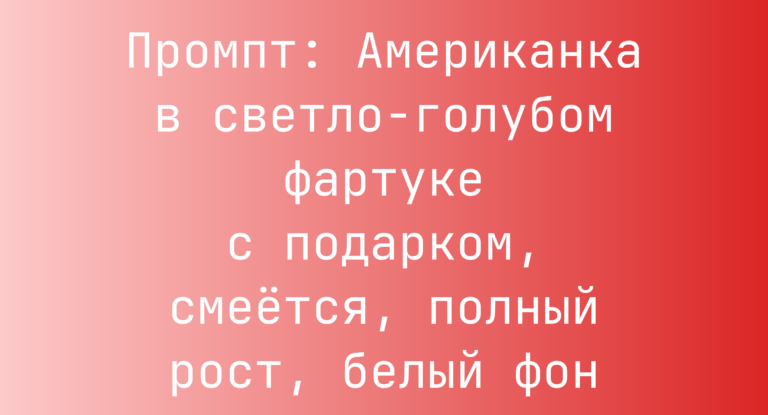 Промпт: Американка в светло-голубом фартуке с подарком, смеется, полный рост, белый фон
