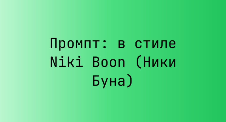 Промпт: в стиле Niki Boon (Ники Буна)