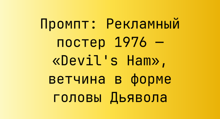 Промпт: Рекламный постер 1976 — «Devil’s Ham», ветчина в форме головы Дьявола
