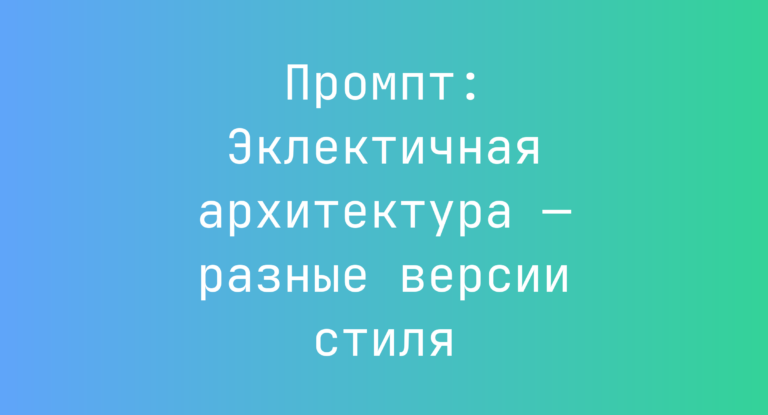 Промпт: Эклектичная архитектура — разные версии стиля