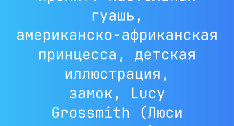 Промпт: пастельная гуашь, американско-африканская принцесса, детская иллюстрация, замок, Lucy Grossmith (Люси Гроссмит)