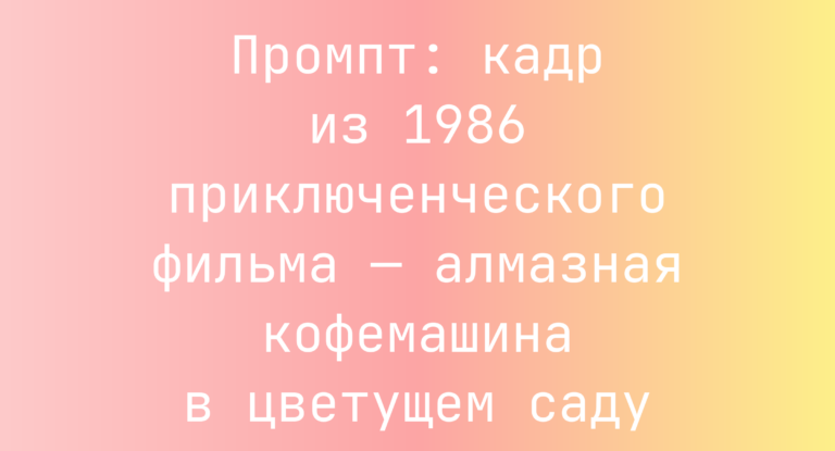 Промпт: кадр из 1986 приключенческого фильма — алмазная кофемашина в цветущем саду