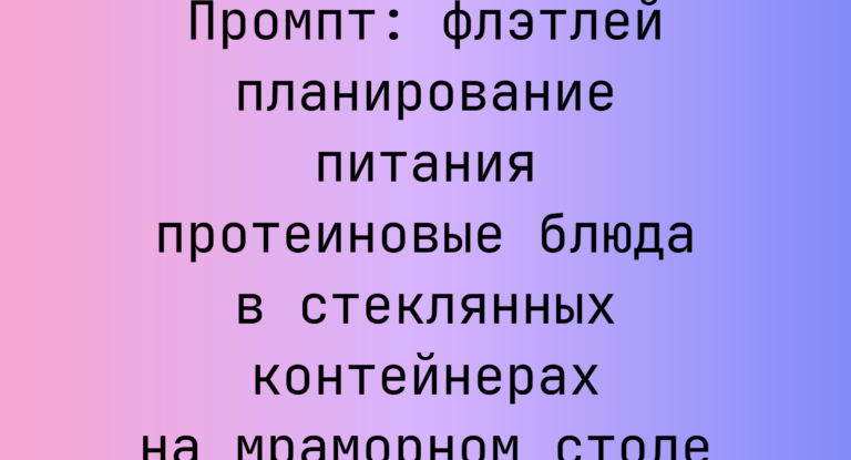 Промпт: флэтлей планирование питания протеиновые блюда в стеклянных контейнерах на мраморном столе