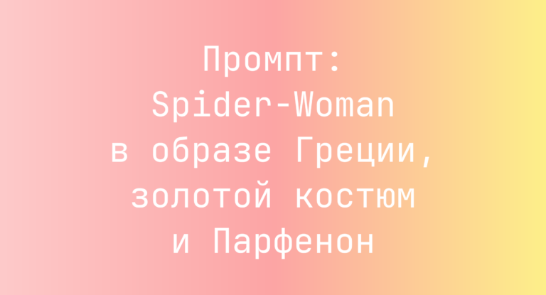 Промпт: Spider-Woman в образе Греции, золотой костюм и Парфенон