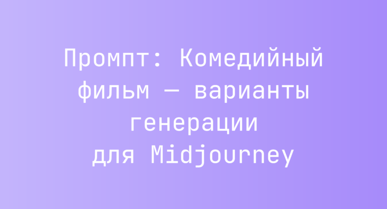 Промпт: Комедийный фильм — варианты генерации для Midjourney