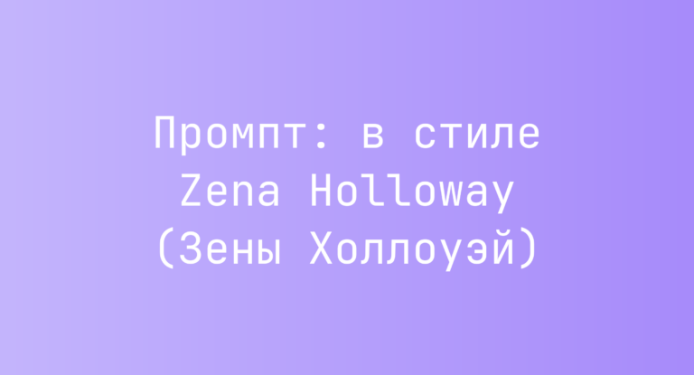 Промпт: в стиле Zena Holloway (Зены Холлоуэй)