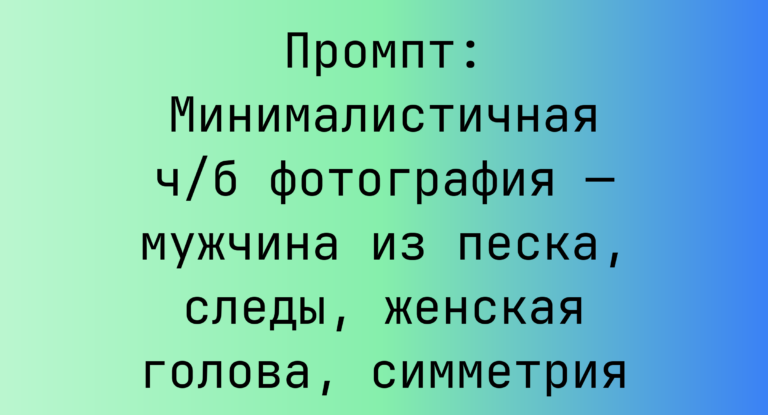 Промпт: Минималистичная ч/б фотография — мужчина из песка, следы, женская голова, симметрия