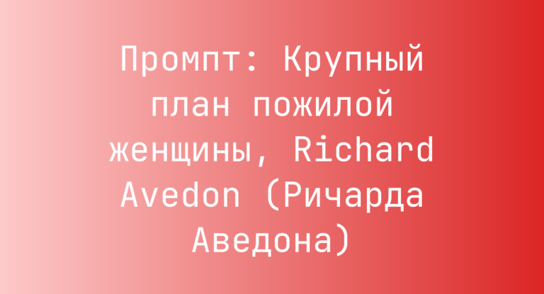 Промпт: Крупный план пожилой женщины, Richard Avedon (Ричарда Аведона)