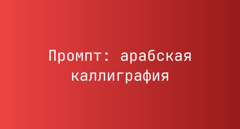 Промпт: арабская каллиграфия