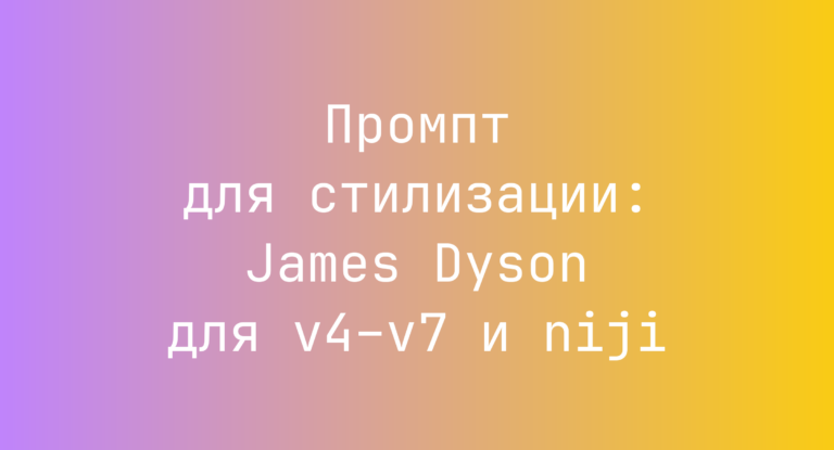 Промпт для стилизации: James Dyson для v4–v7 и niji