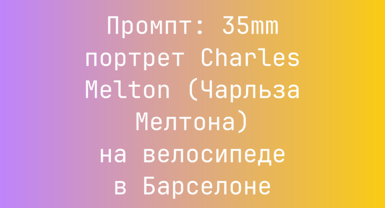 Промпт: 35mm портрет Charles Melton (Чарльза Мелтона) на велосипеде в Барселоне